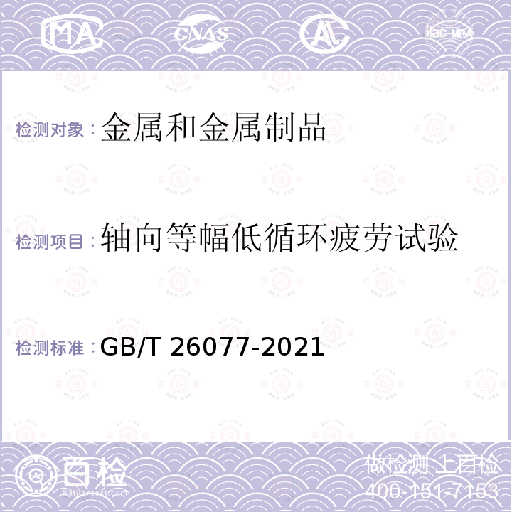 轴向等幅低循环疲劳试验 GB/T 26077-2021 金属材料 疲劳试验 轴向应变控制方法