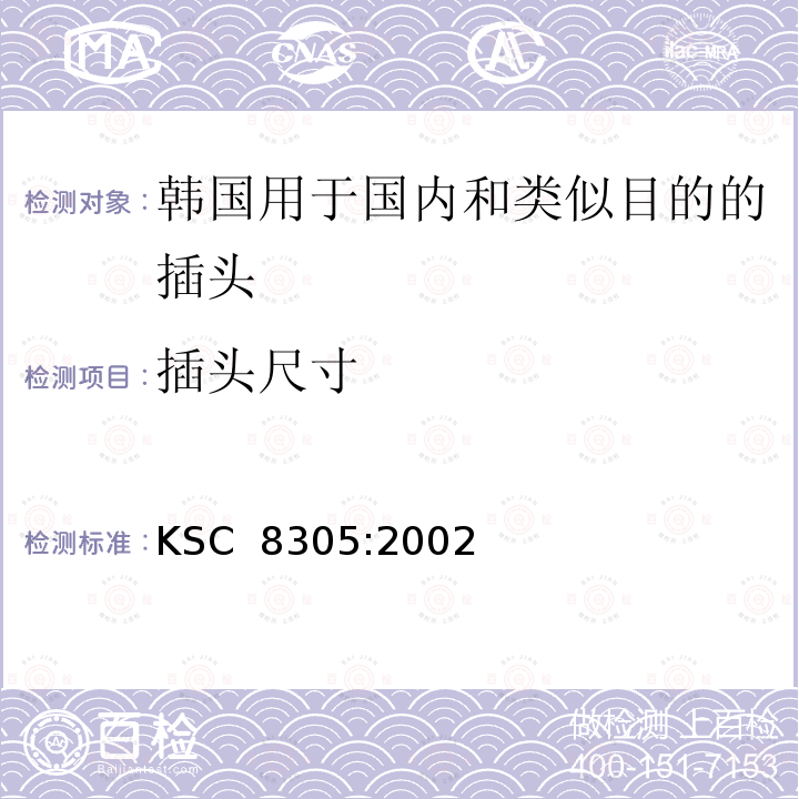 插头尺寸 韩国用于国内和类似目的的插座和插座 KSC 8305:2002
