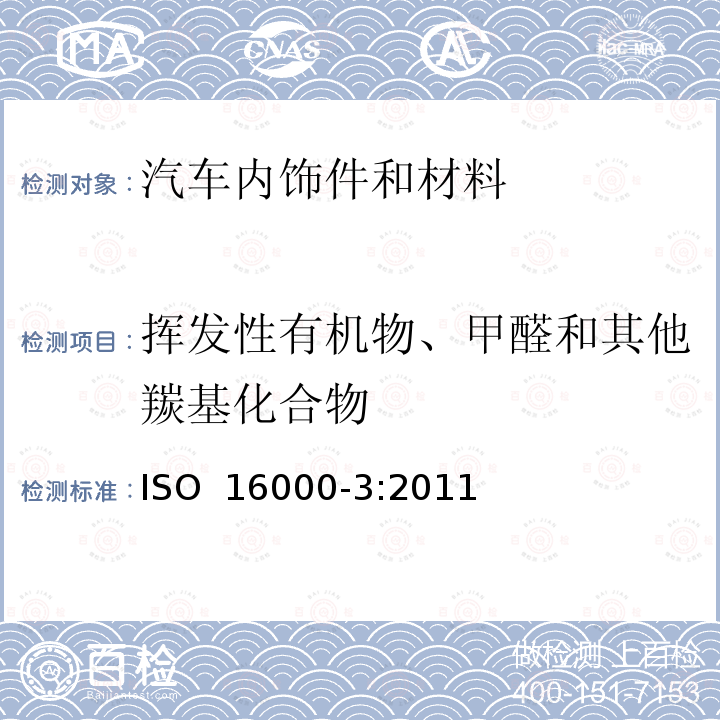 挥发性有机物、甲醛和其他羰基化合物 ISO 16000-3:2011 室内空气 第3部分：测定室内空气和试验箱内空气中甲醛和其他羟基化合物-活性取样法 