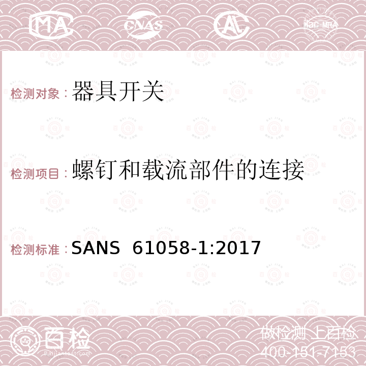 螺钉和载流部件的连接 器具开关.第1部分:通用要求 SANS 61058-1:2017 