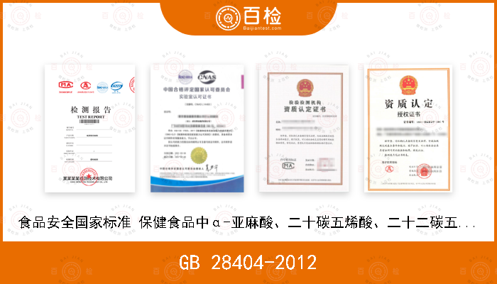 GB 28404-2012 食品安全国家标准 保健食品中α-亚麻酸、二十碳五烯酸、二十二碳五烯酸和二十二碳六烯酸的测定