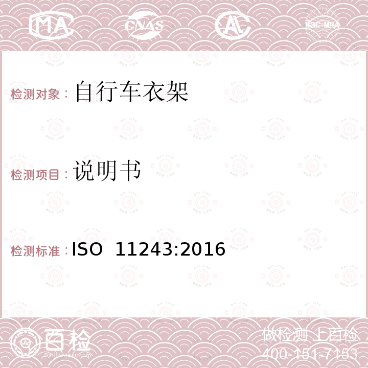 说明书 自行车 - 自行车衣架 - 要求和测试方法 ISO 11243:2016