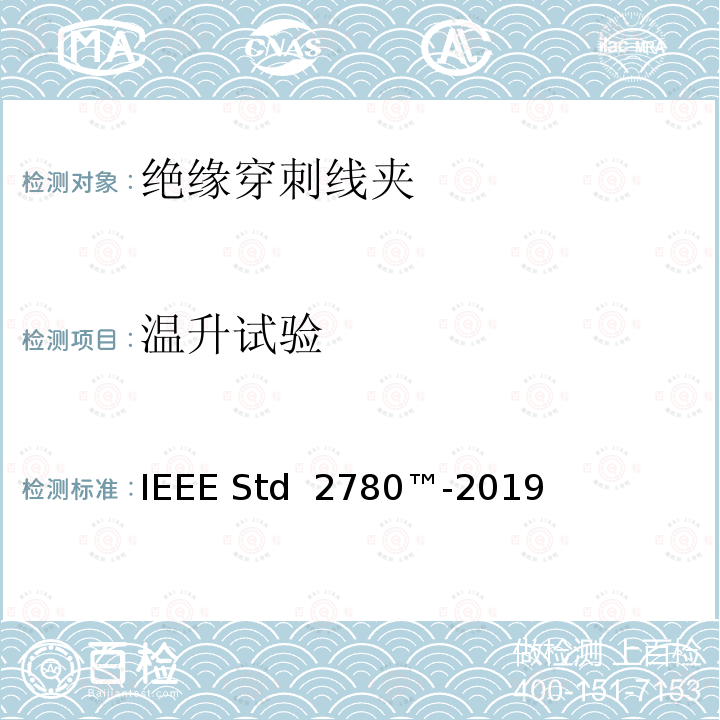 温升试验 IEEE STD 2780™-2019 绝缘穿刺线夹 IEEE Std 2780™-2019