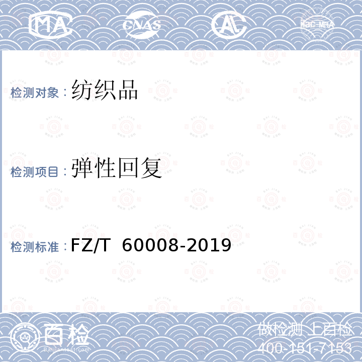 弹性回复 FZ/T 60008-2019 毛毯非可复性伸长试验方法