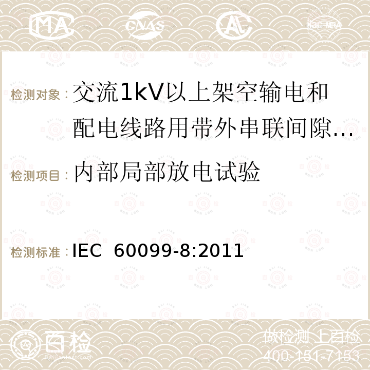 内部局部放电试验 IEC 60099-8-2011 避雷器 第8部分:1kV以上交流系统的架空输电和配电线路用有外部串联间隙的金属氧化物避雷器