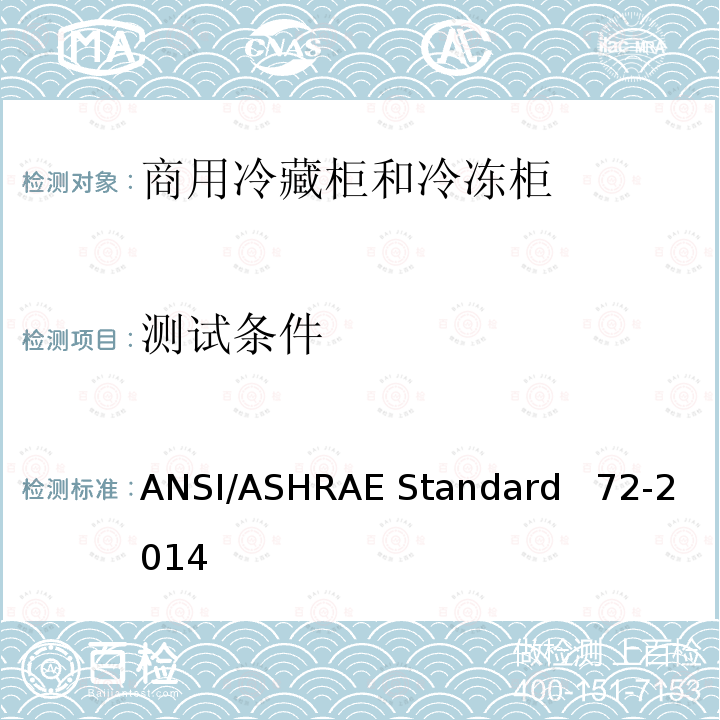 测试条件 ANSI/ASHRAE Standard   72-2014 敞开式和封闭式商用冷藏柜和冷冻柜的测试方法 ANSI/ASHRAE Standard  72-2014