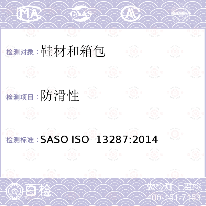 防滑性 ISO 13287:2014 个体防护装备 鞋 防滑测试 SASO 