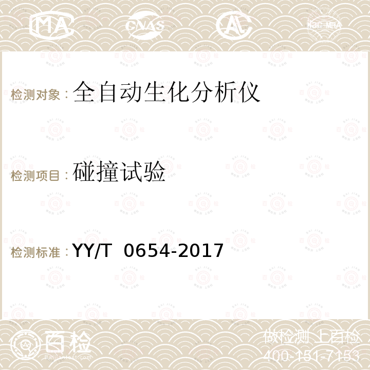 碰撞试验 《全自动生化分析仪》 YY/T 0654-2017