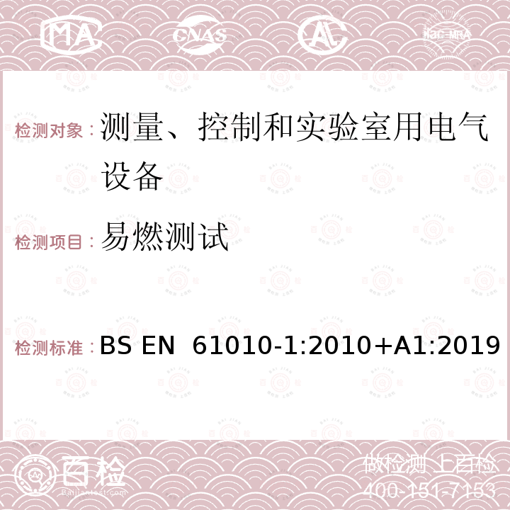 易燃测试 BS EN 61010-1:2010 测量、控制和实验室用电气设备的安全要求 第1部分：通用要求 +A1:2019