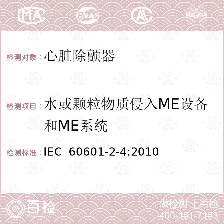 水或颗粒物质侵入ME设备和ME系统 医用电气设备 第2-4部分：心脏除颤器基本安全和基本性能专用要求 IEC 60601-2-4:2010