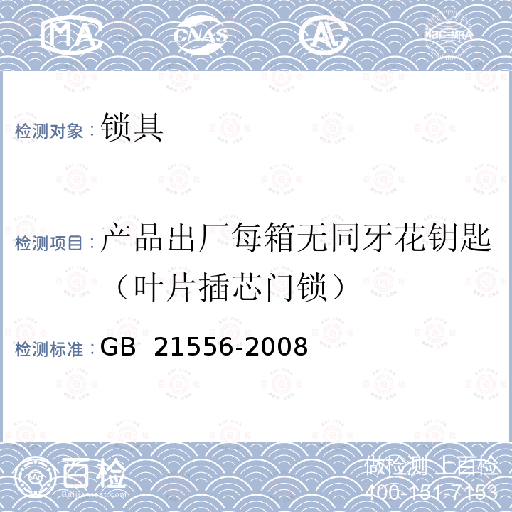 产品出厂每箱无同牙花钥匙（叶片插芯门锁） 锁具安全通用技术条件 GB 21556-2008