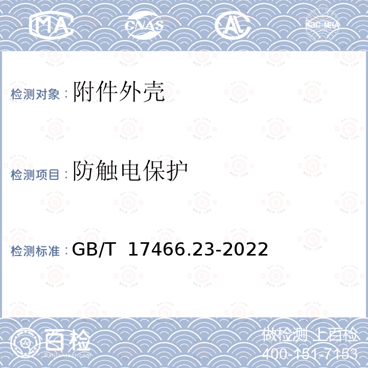 防触电保护 GB/T 17466.23-2022 家用和类似用途固定式电气装置的电器附件安装盒和外壳 第23部分：地面安装盒和外壳的特殊要求