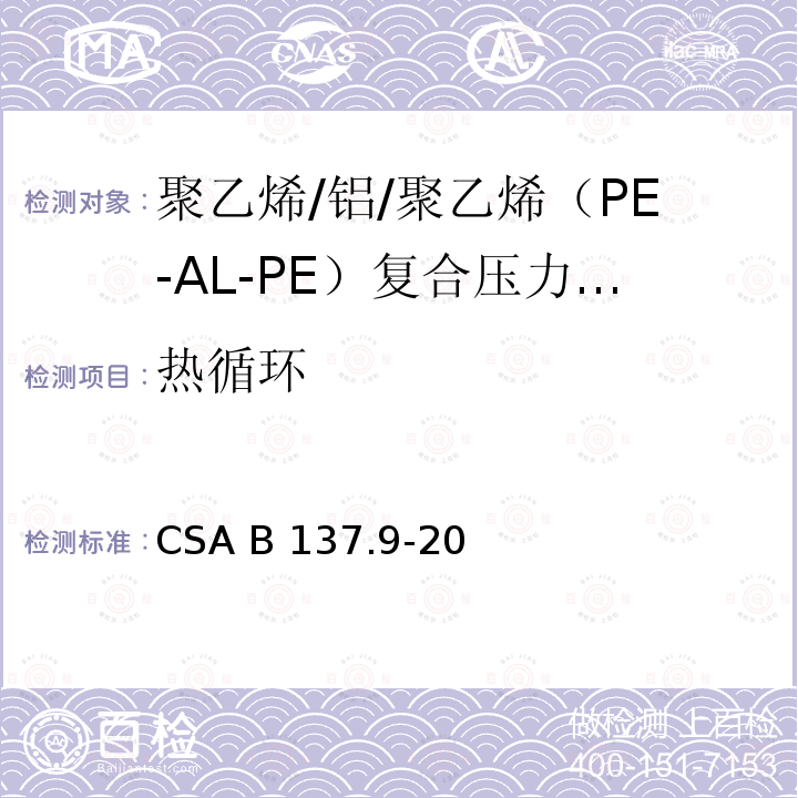 热循环 CSA B137.9-20 聚乙烯/铝/聚乙烯（PE-AL-PE）复合压力管道系统 