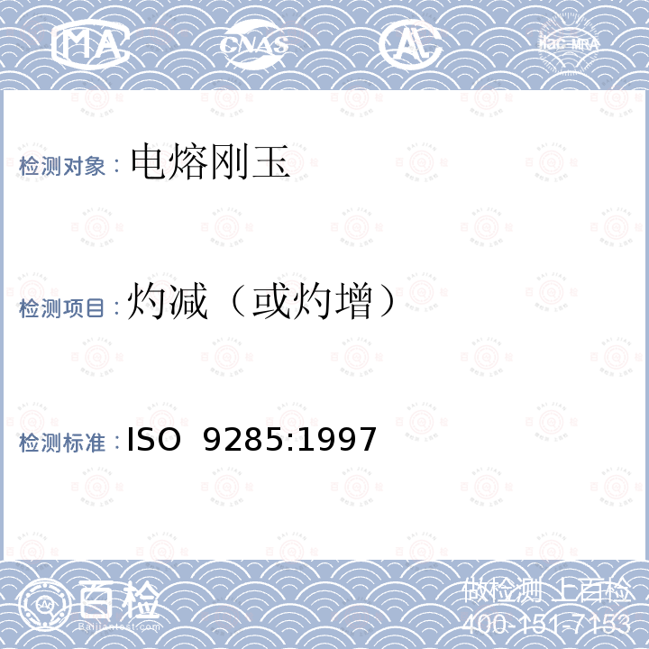 灼减（或灼增） 磨料和结晶块 电熔刚玉的化学分析 ISO 9285:1997