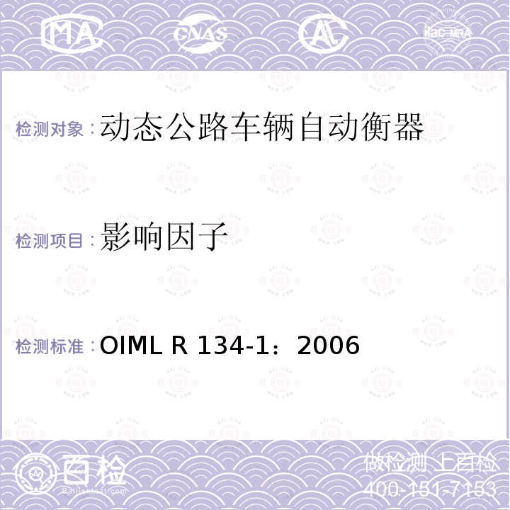 影响因子 OIML R134-1-2006 《动态公路车辆自动衡器》 OIML R134-1：2006（E）