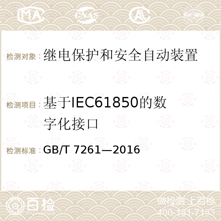 基于IEC61850的数字化接口 GB/T 7261-2016 继电保护和安全自动装置基本试验方法