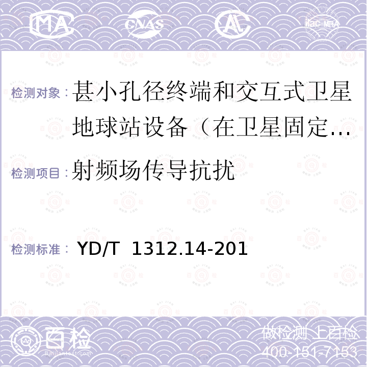 射频场传导抗扰 无线通信设备电磁兼容性要求和测量方法 第14部分：甚小孔径终端和交互式卫星地球站设备（在卫星固定业务中工作频率范围为4GHz～30 GHz） YD/T 1312.14-2012