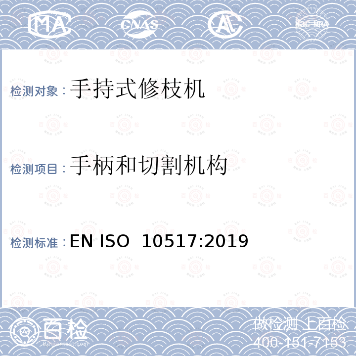 手柄和切割机构 动力驱动的手持式修枝机  安全 EN ISO 10517:2019