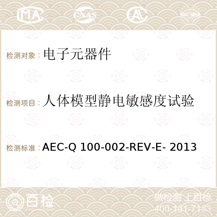 人体模型静电敏感度试验 人体模型静电放电试验 AEC-Q100-002-REV-E- 2013