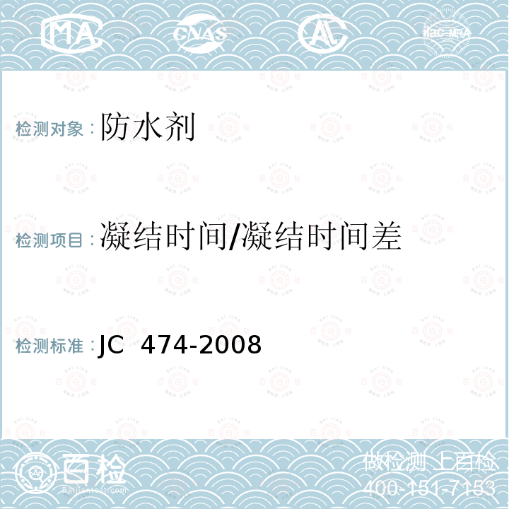 凝结时间/凝结时间差 砂浆、混凝土防水剂 JC 474-2008