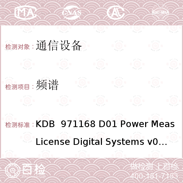 频谱 许可数字发射机认证的测量指南 KDB 971168 D01 Power Meas License Digital Systems v03r01
