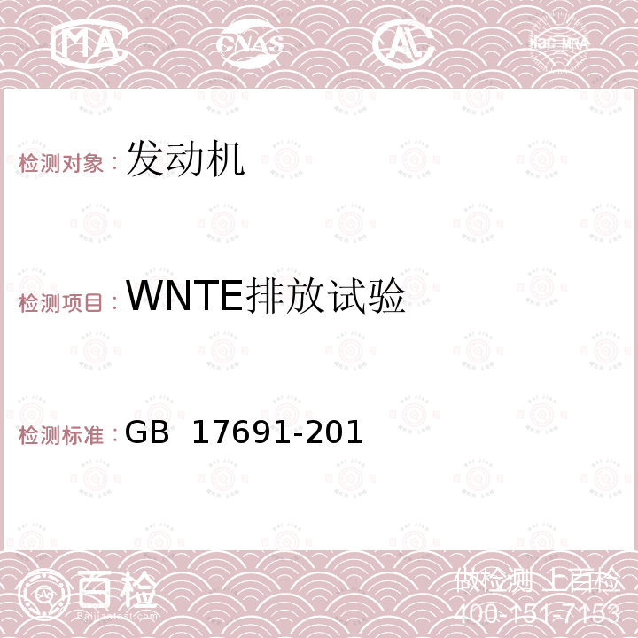 WNTE排放试验 GB 17691-2018 重型柴油车污染物排放限值及测量方法（中国第六阶段）