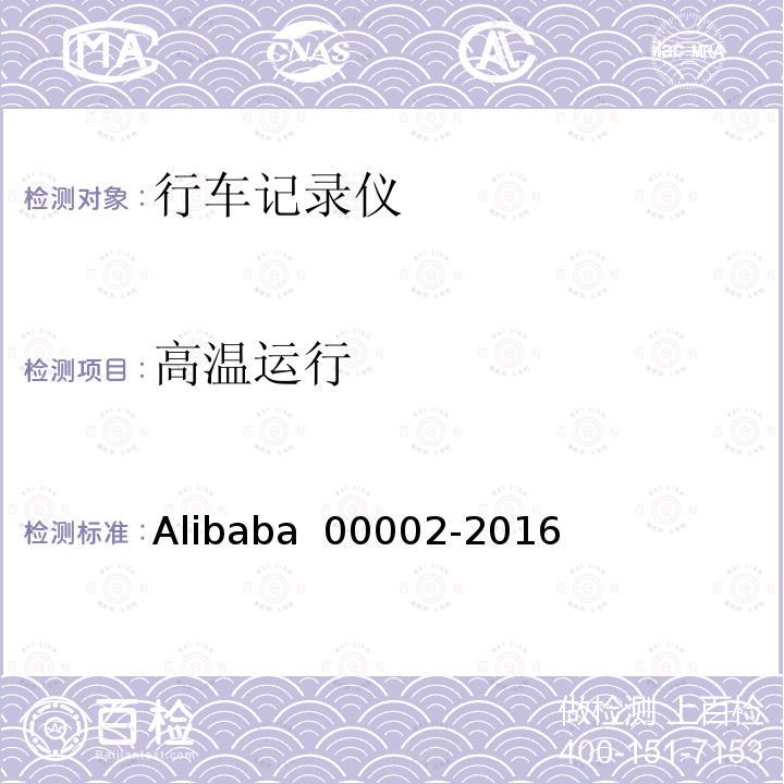 高温运行 00002-2016 行车记录仪技术规范 Alibaba 
