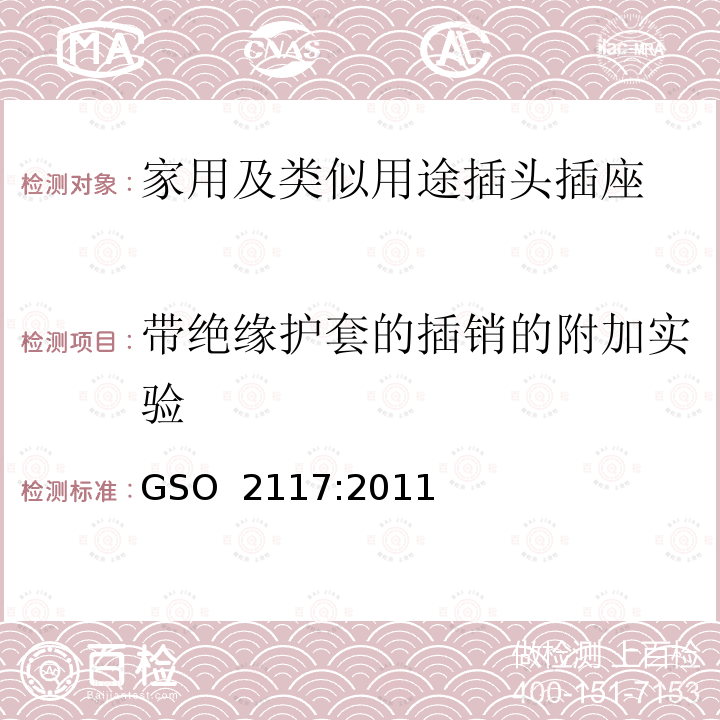 带绝缘护套的插销的附加实验 家用及类似用途插头插座第1部分:通用要求 GSO 2117:2011