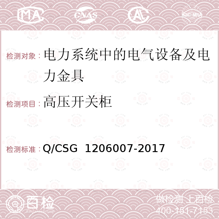 高压开关柜 电力设备预防性试验规程 Q/CSG 1206007-2017