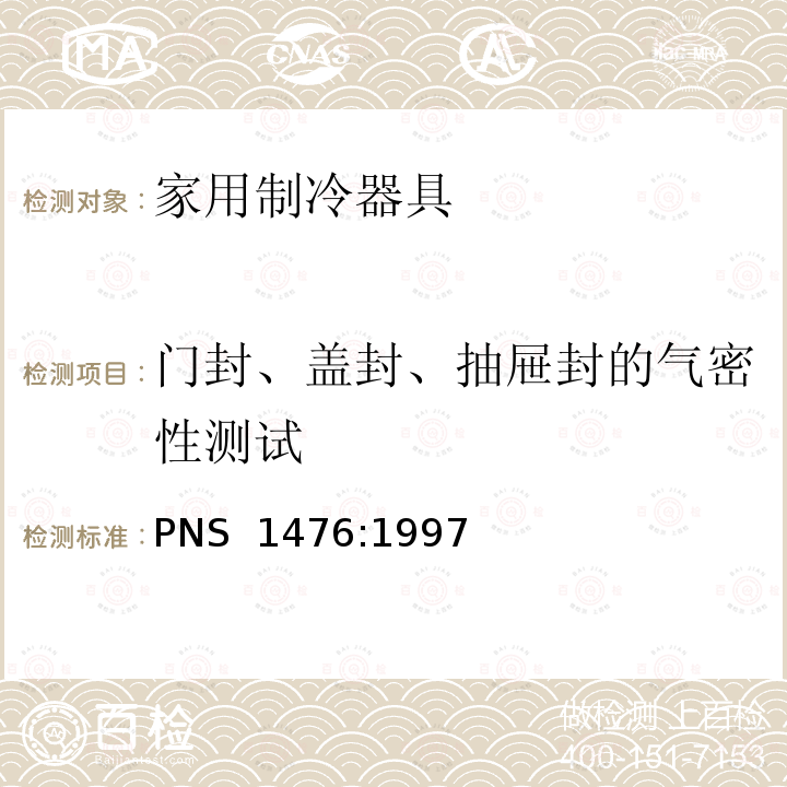 门封、盖封、抽屉封的气密性测试 PNS  1476:1997 家用制冷器具—冷藏冷冻箱—性能和试验方法 PNS 1476:1997