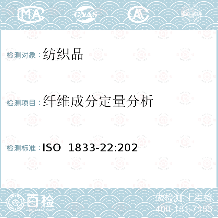 纤维成分定量分析 纺织品 定量化学分析方法 第22部分：粘胶纤维、某种铜氨纤维或莫代尔或莱赛尔和亚麻纤维的混合（甲酸和氯化锌方法） ISO 1833-22:2020