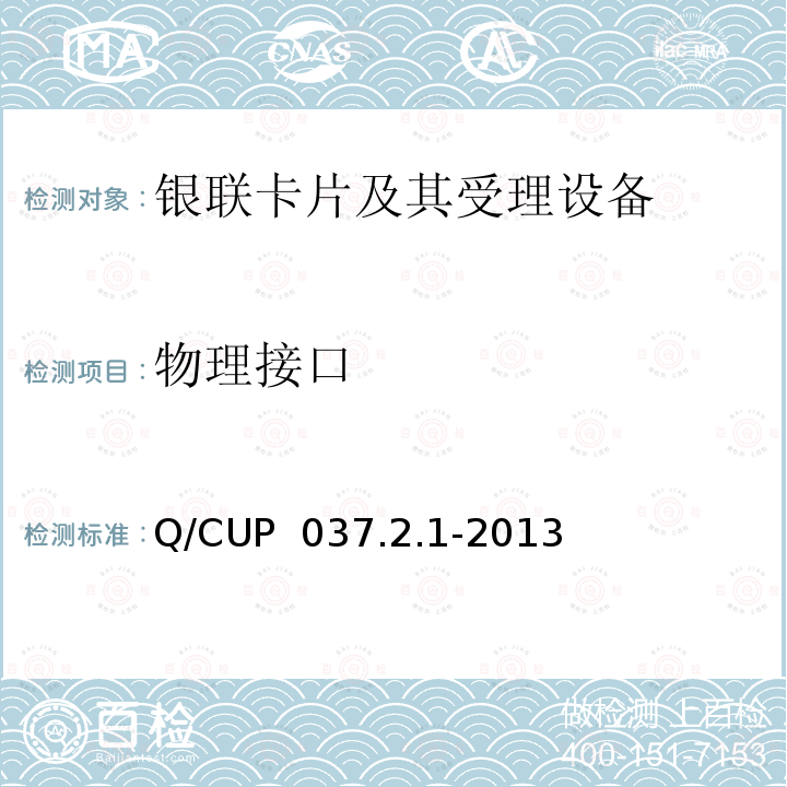 物理接口 Q/CUP  037.2.1-2013 中国银联移动支付技术规范 第2卷：智能卡支付技术规范 第1部分 智能卡卡片技术规范 Q/CUP 037.2.1-2013