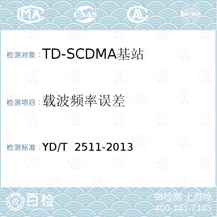 載波頻率誤差 YD/T 2511-2013 2GHz TD-SCDMA數字蜂窩移動通信網 家庭基站設備技術要求