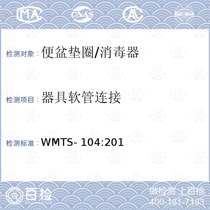 器具软管连接 WMTS-104:2018 器具（杂项） 