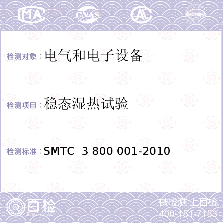 稳态湿热试验 00001-2010 通用电器零部件测试方法 SMTC 3 800 001-2010 (V1)