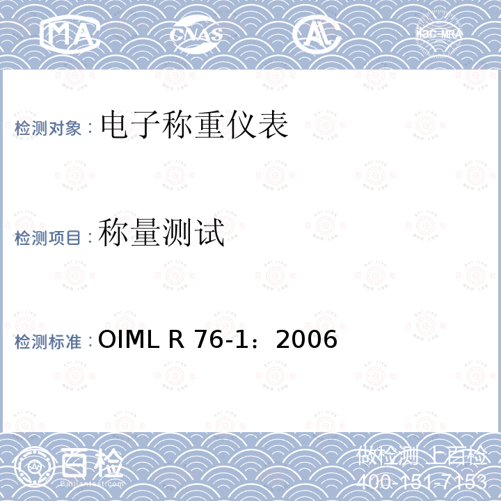 称量测试 OIML R76-1-2006 《非自动衡器》 OIML R76-1：2006