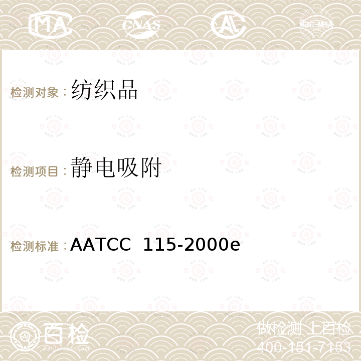 静电吸附 织物静电吸附 织物与金属测试 AATCC 115-2000e(2011e)