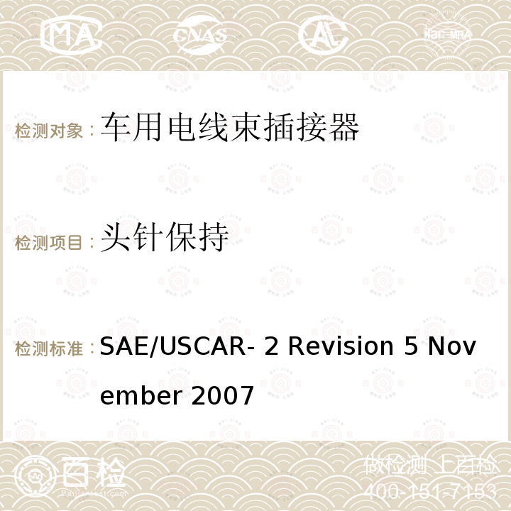 头针保持 汽车电插接器系统性能规范 SAE/USCAR-2 Revision 5 November 2007