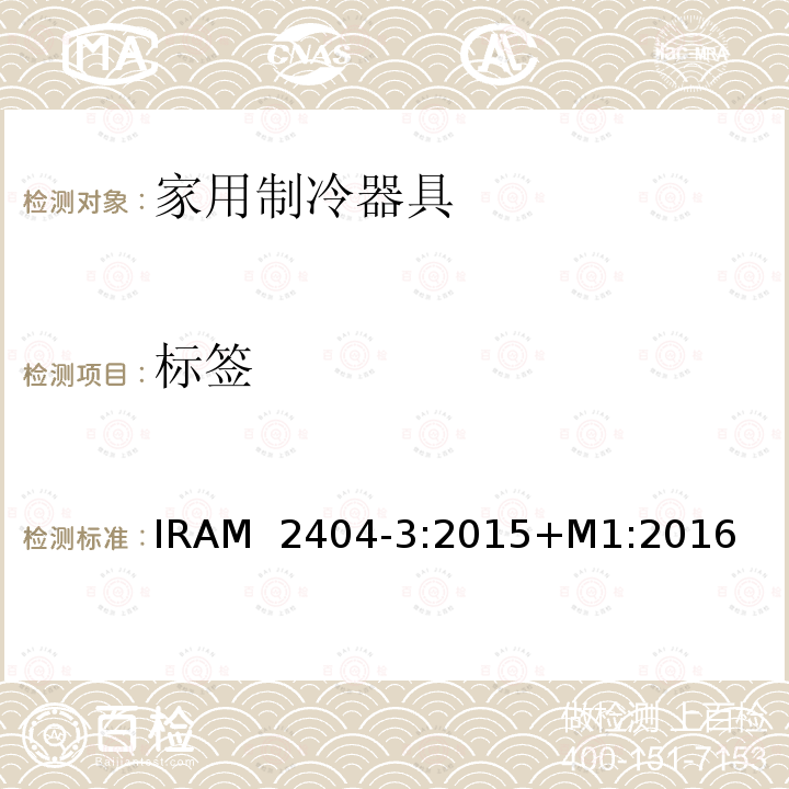 标签 IRAM  2404-3:2015+M1:2016 家用制冷器具-能源效率 第3部分- IRAM 2404-3:2015+M1:2016