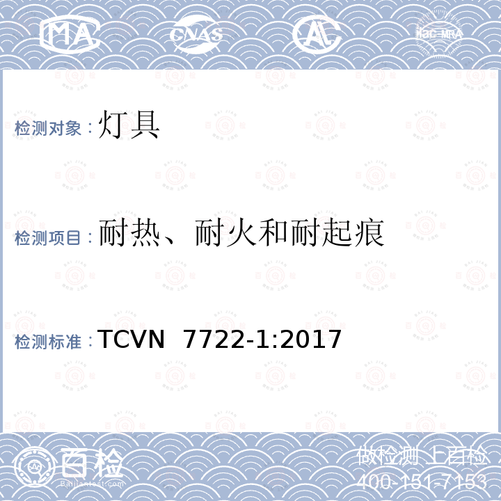 耐热、耐火和耐起痕 TCVN  7722-1:2017 灯具 第1部分： 一般要求与试验 TCVN 7722-1:2017