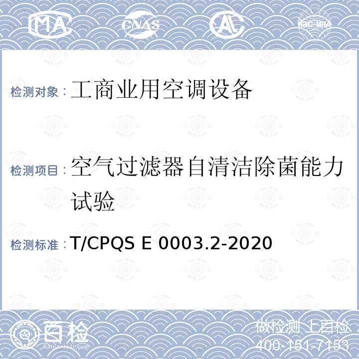 空气过滤器自清洁除菌能力试验 T/CPQS E 0003.2-2020 消费类电器产品卫生健康技术要求 第2部分：工商业用空调设备 T/CPQS E0003.2-2020