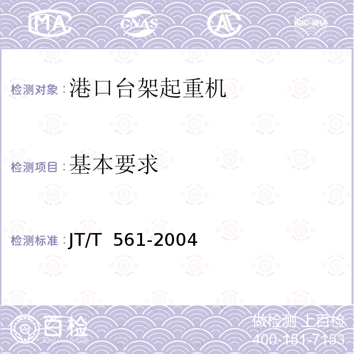 基本要求 JT/T 561-2004 港口台架式起重机安全规程