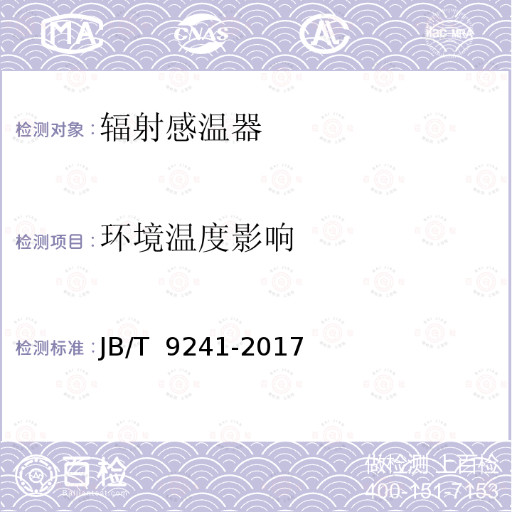 环境温度影响 辐射感温器技术条件 JB/T 9241-2017