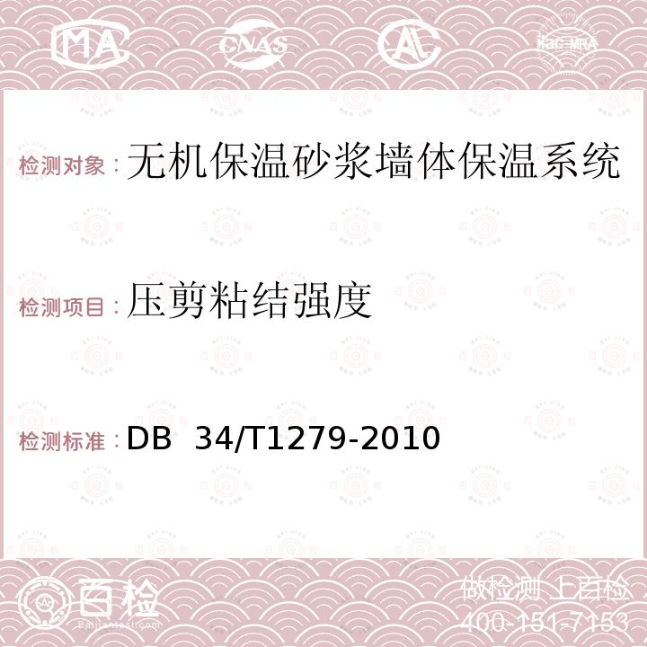 压剪粘结强度 无机保温砂浆墙体保温系统 DB 34/T1279-2010