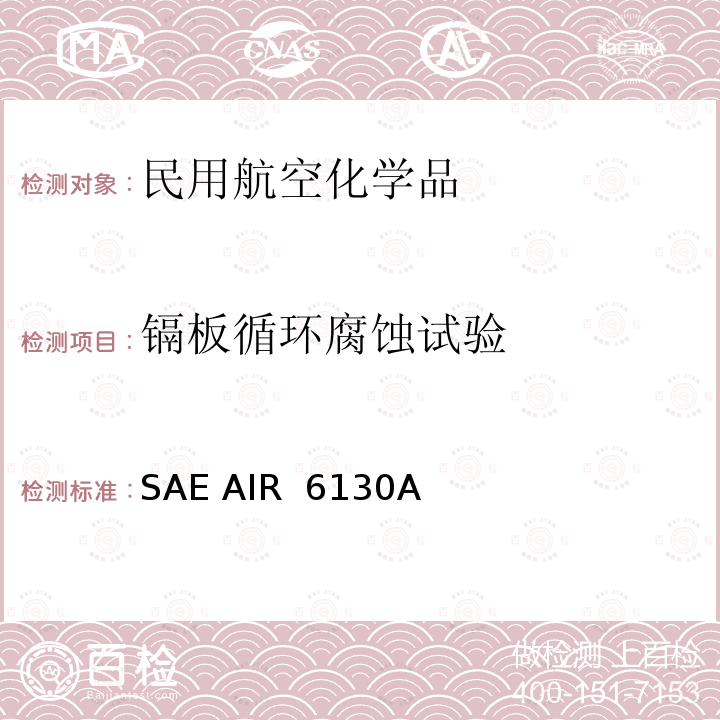 镉板循环腐蚀试验 镉板循环腐蚀试验 SAE AIR 6130A