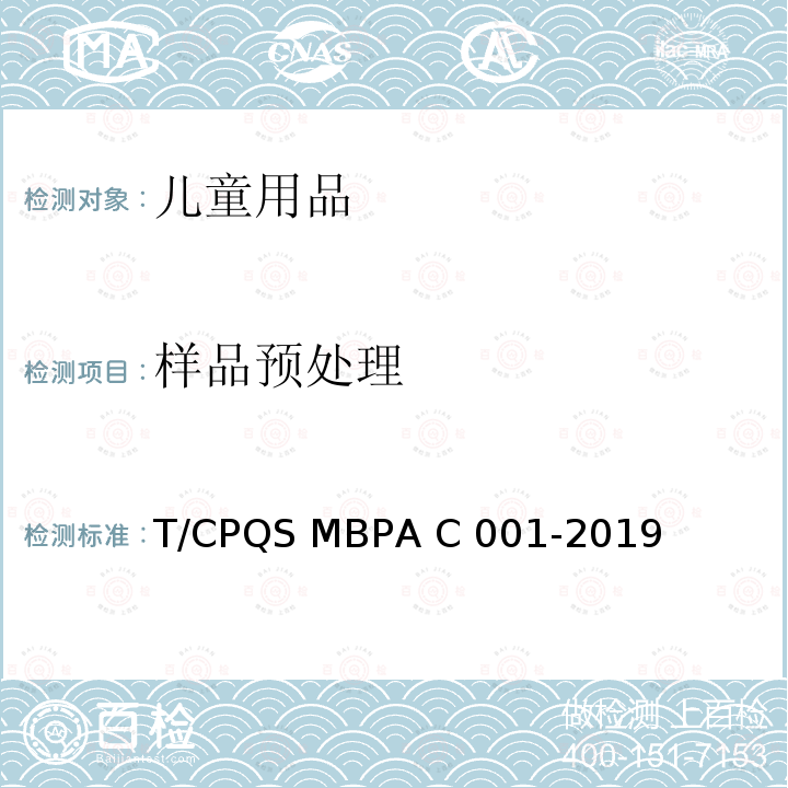 样品预处理 AC 001-2019 婴童饮用器具通用安全要求 T/CPQS MBPA C001-2019