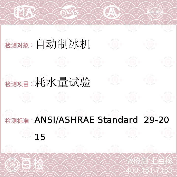 耗水量试验 ANSI/ASHRAE Standard  29-2015 自动制冰机的测试方法 ANSI/ASHRAE Standard 29-2015