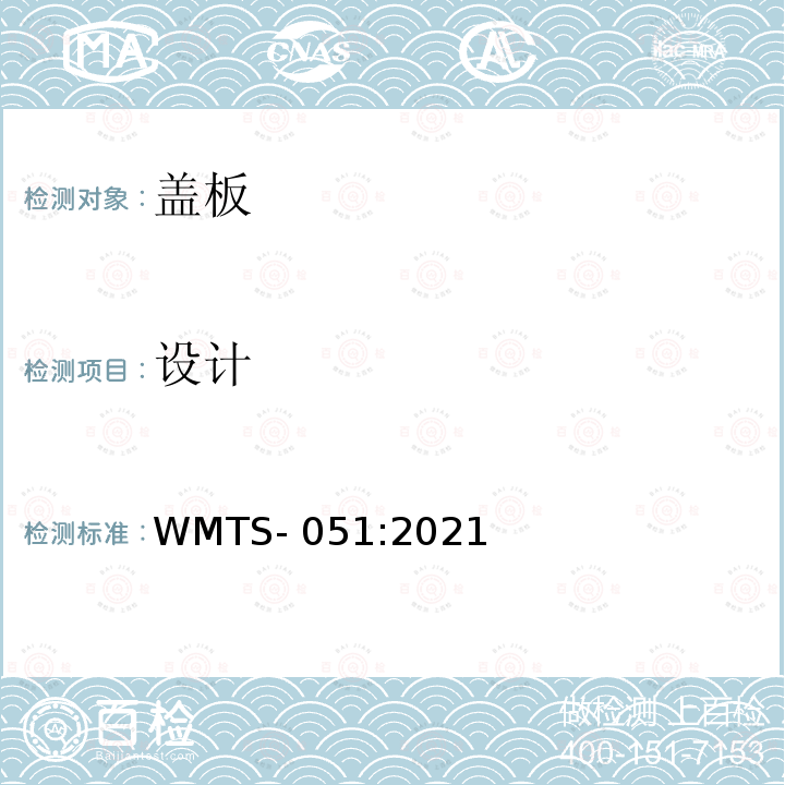 设计 WMTS-051:2021 塑料坐浴盆盖板 