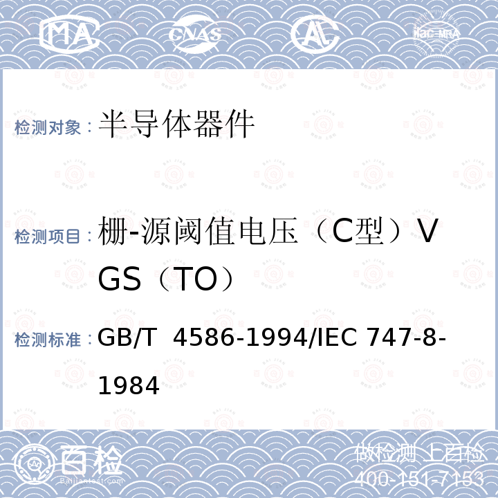 栅-源阈值电压（C型）VGS（TO） GB/T 4586-1994 半导体器件 分立器件 第8部分:场效应晶体管