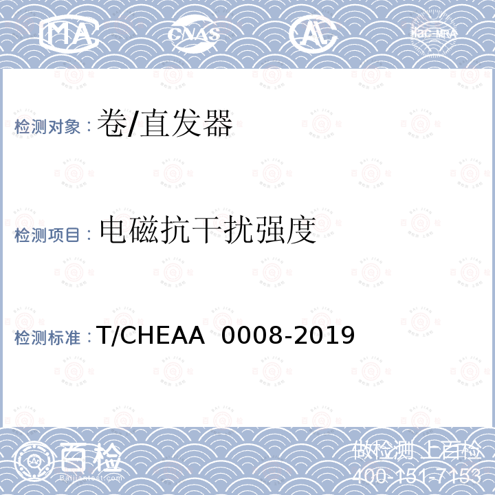 电磁抗干扰强度 卷/直发器 T/CHEAA 0008-2019